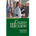 Фото товара - КлассическаяИСовременнаяПроза-м Шелдон Сидни Тонкий расчет, (АСТ, 2025), Обл, c.384