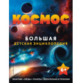 Фото товара - ДетскиеЭнциклопедииОКосмосе Космос, (Эксмо,Детство, 2026), 7Б, c.144
