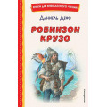 Фото товара - КнигиДляВнеклассногоЧтения Дефо Д. Робинзон Крузо, (Эксмо,Детство, 2025), 7Бц, c.224