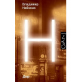 Фото товара - НабоковскийКорпус Набоков В.В. Дар, (АСТ, CORPUS, 2024), 7Б, c.480