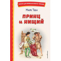 Фото товара - КнигиДляВнеклассногоЧтения Твен М. Принц и нищий, (Эксмо,Детство, 2023), 7Бц, c.256
