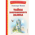 Фото товара - КнигиДляВнеклассногоЧтения Волков А.М. Тайна заброшенного замка, (Эксмо,Детство, 2025), 7Бц, c.176