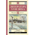 Маленькое фото товара - ШкольноеЧтение Литература XVIII века (сборник) (Ломоносов М.В., Державин Г.Р., Карамзин Н.М. и др.), (АСТ, 2024), 7Б, c.256. Вариант №1