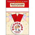 Фото товара - 152201814  Медаль металлическая "Выпускник начальной школы" (d=56мм, на ленте), (Хорошо)