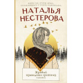 Фото товара - МеждуНамиДевочками Нестерова Н.Н. Жребий праведных грешниц Кн.1 Сибиряки, (АСТ, 2025), 7Б, c.320