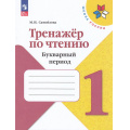 Маленькое фото товара - ФГОС Самойлова М.И. Тренажер по чтению 1кл. Букварный период. Формируем навык чтения (к учеб. Горецкого В.Г.) (6-е изд.,стереотип.), (Просвещение, 2025), Обл, c.64. Вариант №1
