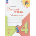 Фото товара - РабТетрадь 4кл ФГОС (ШколаРоссии) Канакина В.П. Русский язык (Ч.2/2) (к учеб. Канакиной В.П., Горецкого В.Г.)  (13-е изд.,стереотип.), (Просвещение, 2024), Обл, c.80