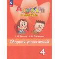 Фото товара - ФГОС Быкова Н.И.,Поспелова М.Д. Английский в фокусе. Сборник упражнений 4кл (Spotlight) (16-е изд.,стереотип.), (Просвещение, 2026), Обл, c.144