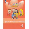 Маленькое фото товара - ФГОС Юшина Д.Г. Английский в фокусе 4кл. Грамматический тренажер (Spotlight) (9-е изд, стереотип.), (Просвещение, 2026), Обл, c.128. Вариант №1
