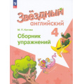 Фото товара - ФГОС Котова М.П. Звездный английский. Сборник упражнений 4кл (углубленное изучение) (к учеб. Барановой К.М.) (3-е изд., стереотип.), (Просвещение, 2025), Обл, c.128