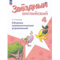 Маленькое фото товара - ФГОС Рязанцева С.Б. Звездный английский. Сборник грамматических упражнений 4кл (углубленное изучение) (к учеб. Барановой К.М) (9-е изд, стереотип.), (Просвещение, 2026), Обл, c.88. Вариант №1