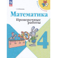 Маленькое фото товара - РабТетрадь 4кл ФГОС (ШколаРоссии) Волкова С.И. Математика. Проверочные работы (к учеб. Моро М.И.) (14-е изд.,стереотип.), (Просвещение, 2025), Обл, c.96. Вариант №1