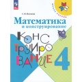 Маленькое фото товара - РабТетрадь 4кл ФГОС (ШколаРоссии) Волкова С.И. Математика и конструирование (21-е изд.,стереотип.), (Просвещение, 2024), Обл, c.96. Вариант №1
