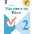 Фото товара - РабТетрадь 2кл ФГОС (ШколаРоссии) Волкова С.И. Математика Тесты (к учеб. Моро М.И.) (10-е изд.,стереотип.), (Просвещение, 2024), Обл, c.64