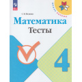 Маленькое фото товара - РабТетрадь 4кл ФГОС (ШколаРоссии) Волкова С.И. Математика Тесты (к учеб. Моро М.И.) (10-е стереотип.), (Просвещение, 2025), Обл, c.80. Вариант №1