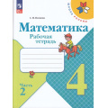 Фото товара - РабТетрадь 4кл ФГОС (ШколаРоссии) Волкова С.И. Математика (Ч.2/2) (к учеб. Моро М.И.) (15-е изд.,перераб.), (Просвещение, 2024), Обл, c.80