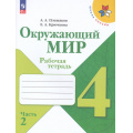 Маленькое фото товара - РабТетрадь 4кл ФГОС (ШколаРоссии) Плешаков А.А.,Крючкова Е.А. Окружающий мир (Ч.2/2) (к учеб. Плешакова А.А.) (16-е изд.,стереотип.), (Просвещение, 2026), Обл, c.96. Вариант №1