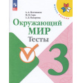 Фото товара - РабТетрадь 3кл ФГОС (ШколаРоссии) Плешаков А.А.,Гара Н.Н.,Назарова З.Д. Окружающий мир. Тесты (к учеб. Плешакова А.А.) (13-е изд.,стереотип.), (Просвещение, 2025), Обл, c.80