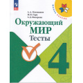 Фото товара - РабТетрадь 4кл ФГОС (ШколаРоссии) Плешаков А.А.,Гара Н.Н.,Назарова З.Д. Окружающий мир Тесты (к учеб. Плешакова А.А.) (13-е изд.,стереотип.), (Просвещение, 2025), Обл, c.128