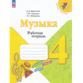 Фото товара - РабТетрадь 4кл ФГОС (ШколаРоссии) Критская Е.Д.,Сергеева Г.П.,Шмагина Т.С. Музыка (к учеб.Критской Е.Д) (15-е изд.,стереотип.), (Просвещение, 2025), Обл, c.40