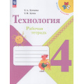 Маленькое фото товара - РабТетрадь 4кл ФГОС (ШколаРоссии) Лутцева Е.А.,Зуева Т.П. Технология, (Просвещение, 2023), Обл, c.96. Вариант №1