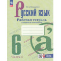 Маленькое фото товара - РабТетрадь 6кл ФГОС Бондаренко М.А. Русский язык (Ч.1/2) (к учеб. Баранова М.Т.,Ладыженской Т.А.) (+цифровой помощник) (3-е изд.,обновл.), (Просвещение, 2025), Обл, c.64. Вариант №1