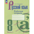 Маленькое фото товара - РабТетрадь 8кл ФГОС Бондаренко М.А. Русский язык (Ч.1/2) (к учеб. Бархударова С.Г.,Крючкова С.Е.) (4-е изд., стереотип.), (Просвещение, 2026), Обл, c.64. Вариант №1