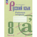 Маленькое фото товара - РабТетрадь 8кл ФГОС Бондаренко М.А. Русский язык (Ч.2/2) (к учеб. Бархударова С.Г.,Крючкова С.Е.) (4-е изд., стереотип.), (Просвещение, 2026), Обл, c.64. Вариант №1