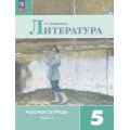 Маленькое фото товара - РабТетрадь 5кл ФГОС Ахмадуллина Р.Г. Литература (Ч.1/2) (к учеб. Коровиной В.Я., Журавлева В.П., Коровина В.И.) (14-е изд.,стереотип.), (Просвещение, 2025), Обл, c.96. Вариант №1