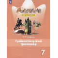 Маленькое фото товара - ФГОС Тимофеева С.Л. Английский в фокусе 7кл. Грамматический тренажер (Spotlight) (7-е изд,стереотип.), (Просвещение, 2025), Обл, c.128. Вариант №1