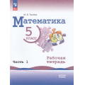 Маленькое фото товара - РабТетрадь 5кл ФГОС Ткачева М.В. Математика (Ч.1/2) (базовый уровень) (к учеб. Виленкина Н.Я.), (Просвещение, 2023), Обл, c.48. Вариант №1