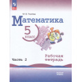 Маленькое фото товара - РабТетрадь 5кл ФГОС Ткачева М.В. Математика (Ч.2/2) (базовый уровень) (к учеб. Виленкина Н.Я.) (НЕ БУДЕТ в), (Просвещение, 2023), Обл, c.48. Вариант №1