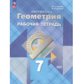 Фото товара - РабТетрадь 7кл ФГОС Глазков Ю.А.,Егупова М.В. Математика. Геометрия (базовый уровень) (к учеб. Атанасян Л.С.) (3-е изд,, стереотип.), (Просвещение, 2025), Обл, c.96