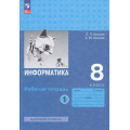 Фото товара - РабТетрадь 8кл ФГОС Босова Л.Л.,Босова А.Ю. Информатика (базовый уровень) (Ч.1/2) (6-е изд, стереотип.), (Просвещение, 2025), Обл, c.96