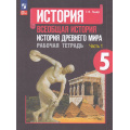 Фото товара - РабТетрадь 5кл ФГОС Годер Г.И. Всеобщая история. История Древнего мира (Ч.1/2) (к учеб. Вигасина А.А.) (12-е изд.,перераб.), (Просвещение, 2023), Обл, c.96