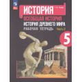Фото товара - РабТетрадь 5кл ФГОС Годер Г.И. Всеобщая история. История Древнего мира (Ч.2/2) (к учеб. Вигасина А.А.) (12-е изд.,перераб.), (Просвещение, 2023), Обл, c.96