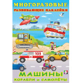 Фото товара - МногоразовыеРазвивающиеНаклейки Машины, корабли и самолеты (Арт.30636), (Фламинго, 2024), Обл, c.10