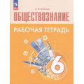 Фото товара - РабТетрадь 6кл ФГОС Иванова Л.Ф. Обществознание (к учеб. Боголюбова Л.Н.,Рутковской Е.Л.) (2-е изд, стереотип), (Просвещение, 2024), Обл, c.96