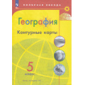 Фото товара - К/карты 5кл География (прогр. Полярная звезда) (сост.Матвеев А.В.), (Просвещение, 2025), Обл, c.15