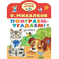 Фото товара - МалышЧитай Михалков С.В. Поиграем-угадаем! Загадки (вырубка), (АСТ,Малыш, 2022), Обл, c.8