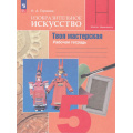 Маленькое фото товара - РабТетрадь 5кл ФГОС (ШколаНеменского) Горяева Н.А. Изобразительное искусство. Твоя мастерская (под ред. Неменского Б.М.) (16-е изд, стереотип), (Просвещение, 2025), Обл, c.48. Вариант №1