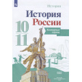 Маленькое фото товара - К/карты 10-11кл История России (базовый уровень) (к учеб. Горинова М.М.) (под ред. Торкунова А.В.) (сост. Тороп В.В.), (Просвещение, 2023), Обл, c.15. Вариант №1
