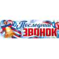 Маленькое фото товара - 2217800 Плакат-полоска "Последний звонок" (92,6*29,1см, флаг), (ИмперияПоздр). Вариант №1