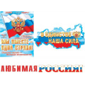 Фото товара - 815086 Гирлянда+плакат "Любимая Россия!" (длина 2м 50см, герб, флаг), (МирОткр)