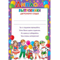 Фото товара - 919573 Диплом выпускника детского сада (А4, вертикальный, текст), (МирОткр)
