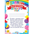 Фото товара - 919575 Диплом выпускника детского сада (А4, вертикальный, текст), (МирОткр)