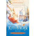 Фото товара - ИсторииОВеселыхЗверятах Залесская Е.В. Котовасия. Дорога домой, (АСТ, 2025), 7Б, c.224