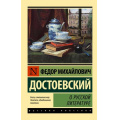 Фото товара - ЭксклюзивРусскаяКлассика-м Достоевский Ф.М. О русской литературе, (АСТ, 2023), Обл, c.544