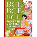 Маленькое фото товара - ВсеЛучшееДетям Все-все-все рассказы и сказки для первого чтения (сборник) (Успенский Э.Н., Бианки В.В., Михалков С.В. и др.), (АСТ,Малыш, 2023), 7Бц, c.480. Вариант №1