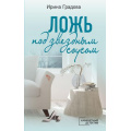 Фото товара - КабинетныйДетектив-м Градова И. Ложь под звездным соусом (сериал "Адвокат на доверии"), (Эксмо, 2023), Обл, c.320